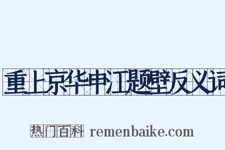 重上京华申江题壁反义词是什么意思的图片